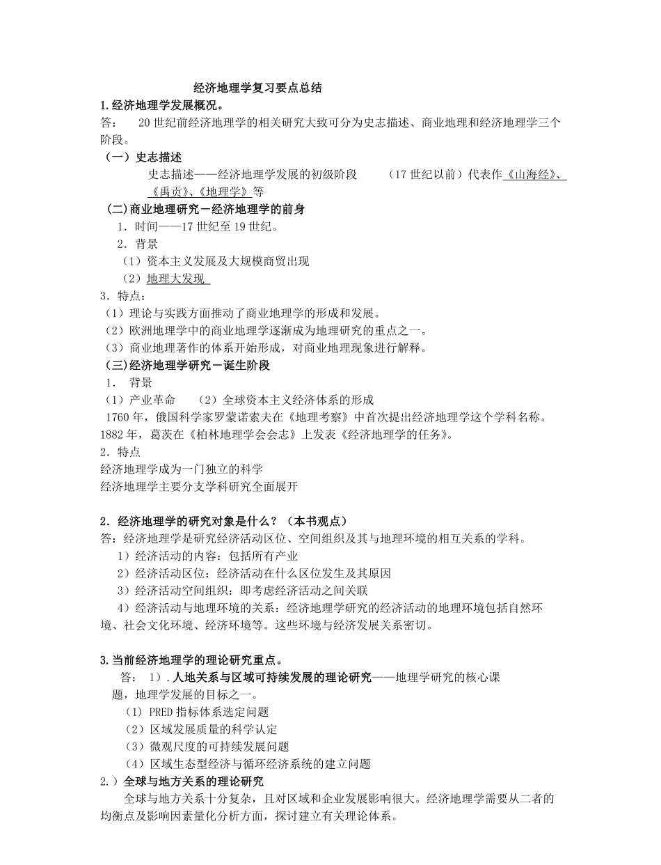 经济地理学-李小建-复习要点总结(完整).pdf_第1页