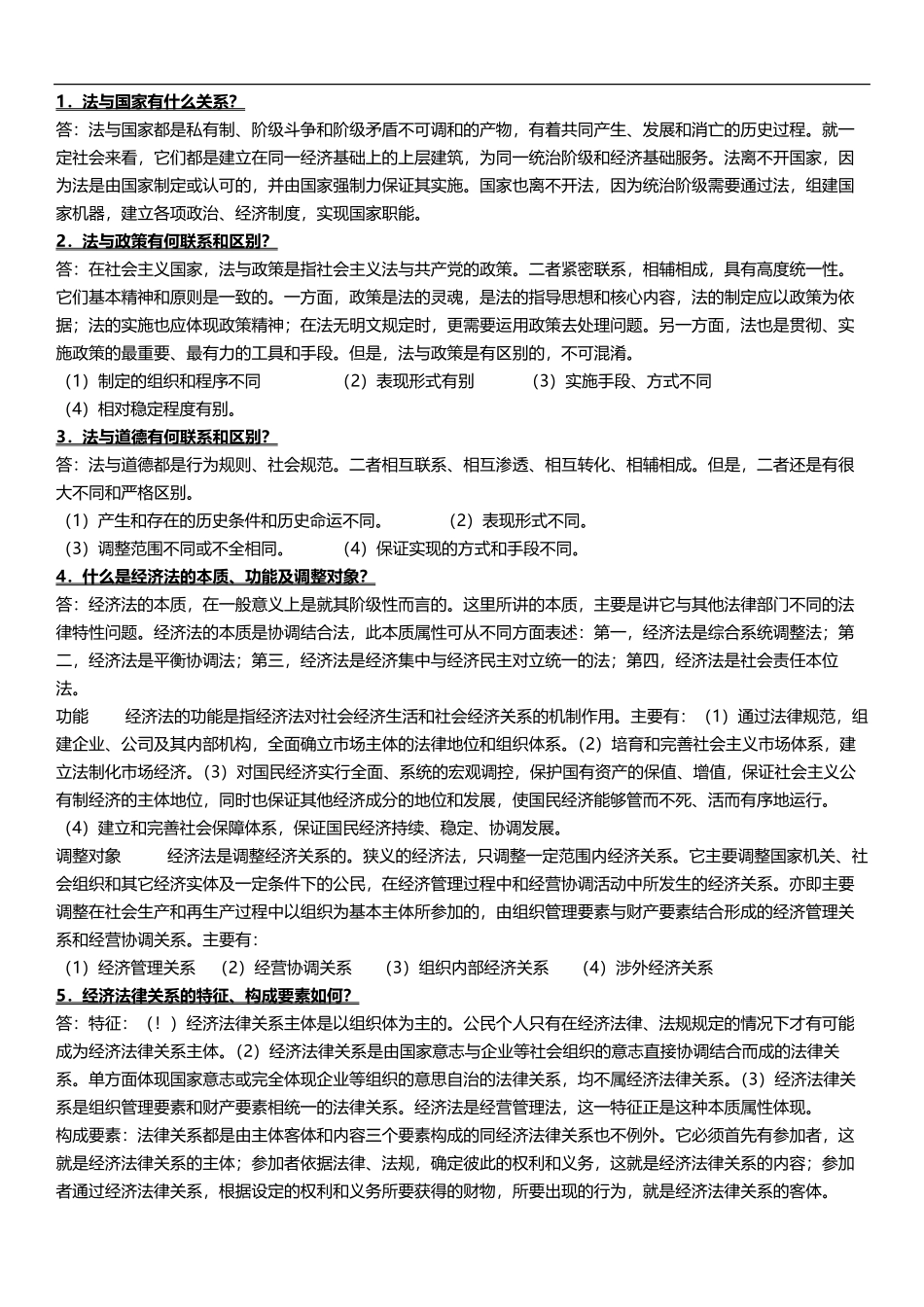 经济法概论简答题.pdf_第1页