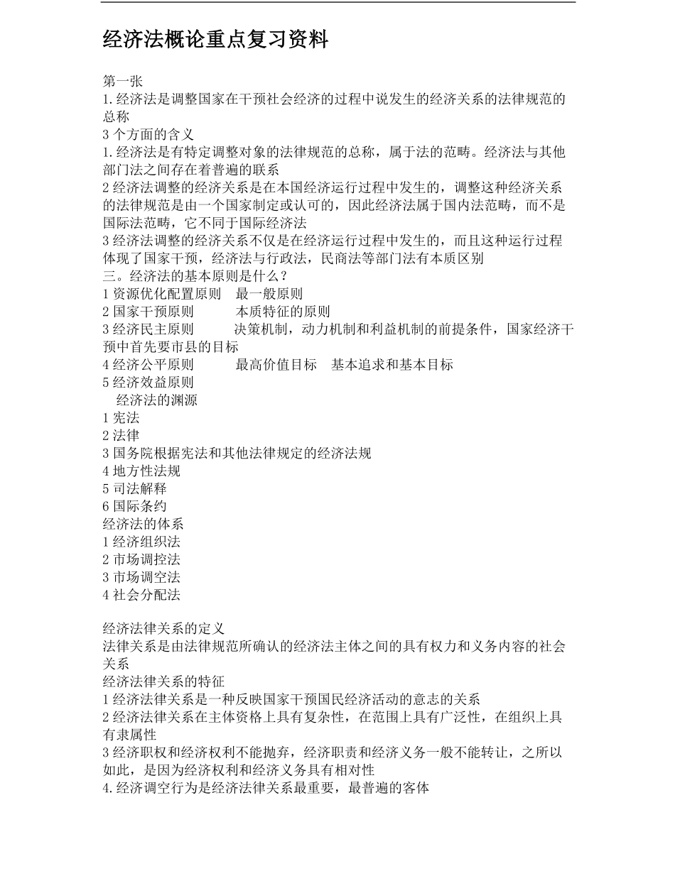 经济法概论重点复习资料.pdf_第1页