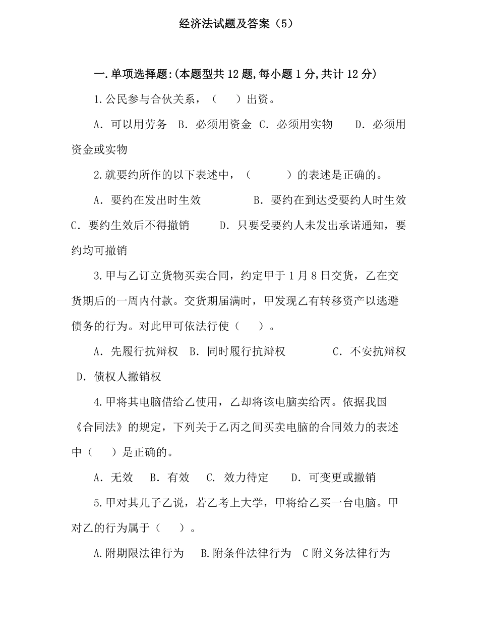 经济法试题及答案.pdf_第1页