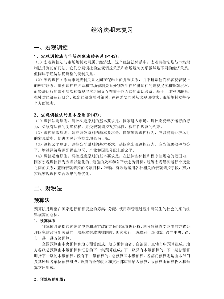 经济法学期末考试重点最终版.pdf_第1页