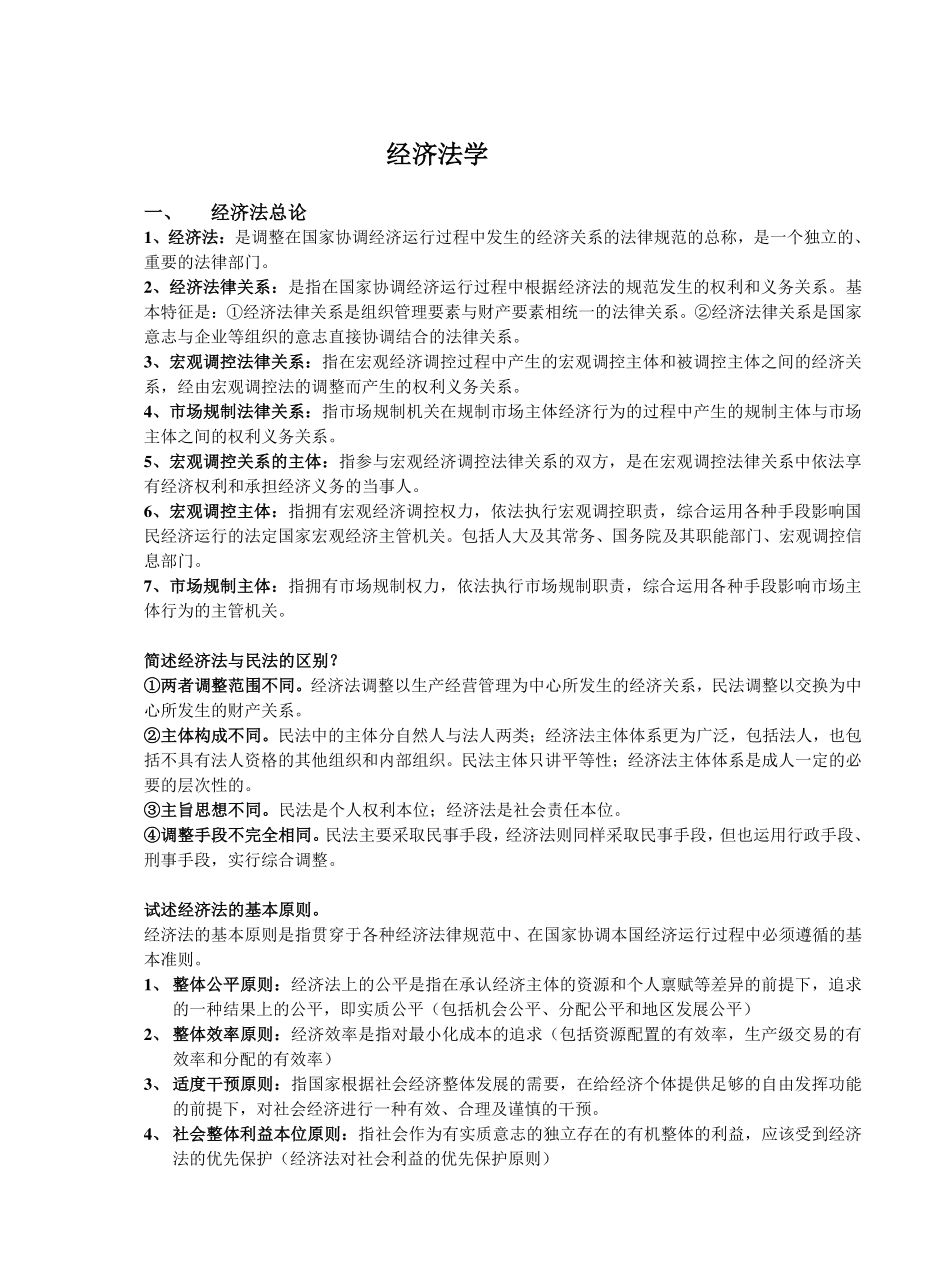 经济法学期末重点整理.pdf_第1页