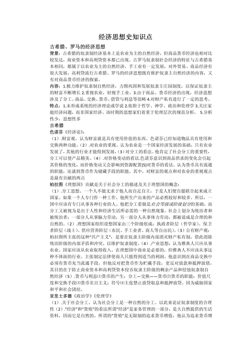 经济思想史知识点总汇.pdf_第1页