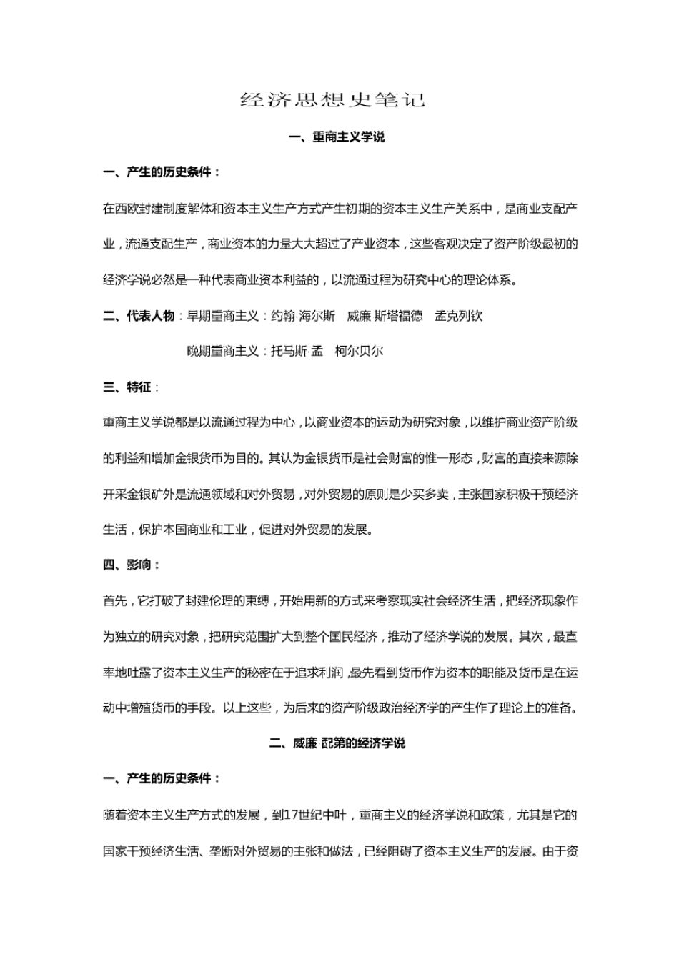 经济思想史重点笔记.pdf_第1页