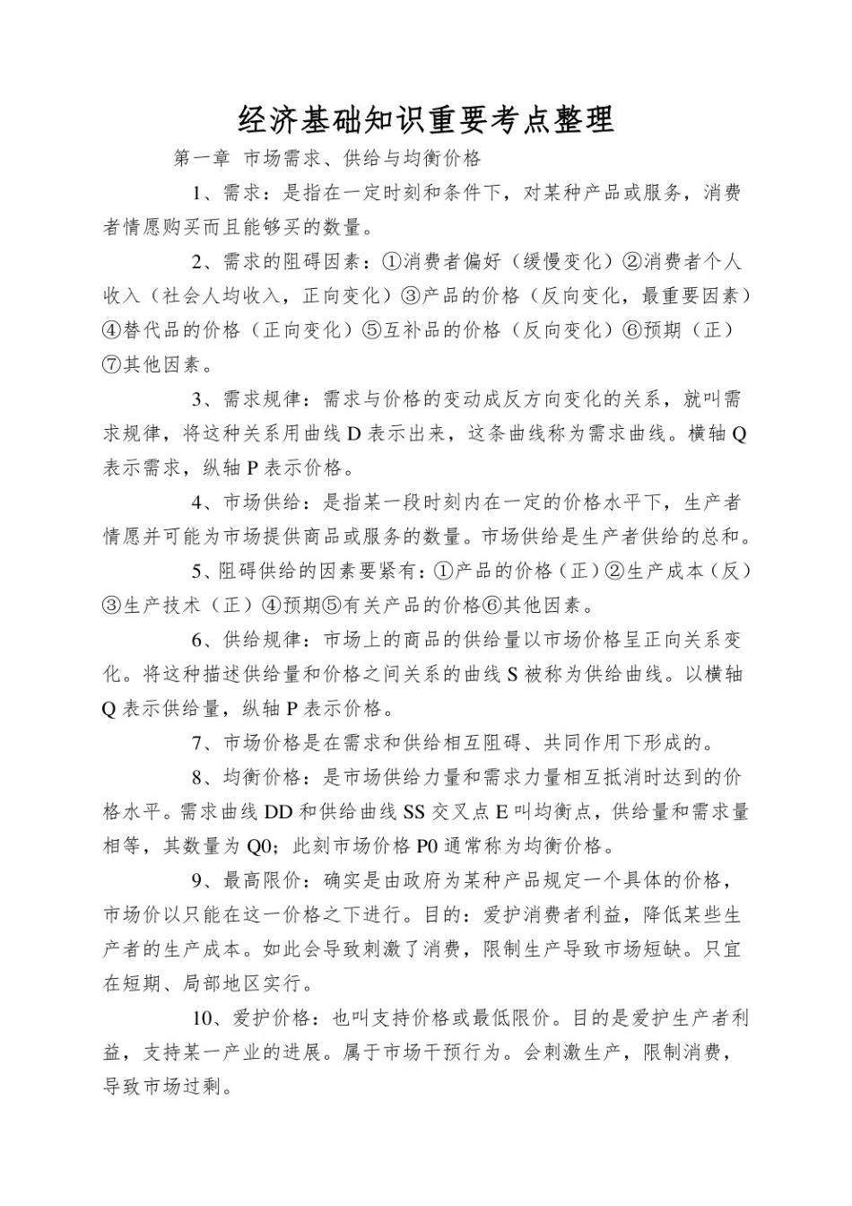 经济学基础知识点.pdf_第1页