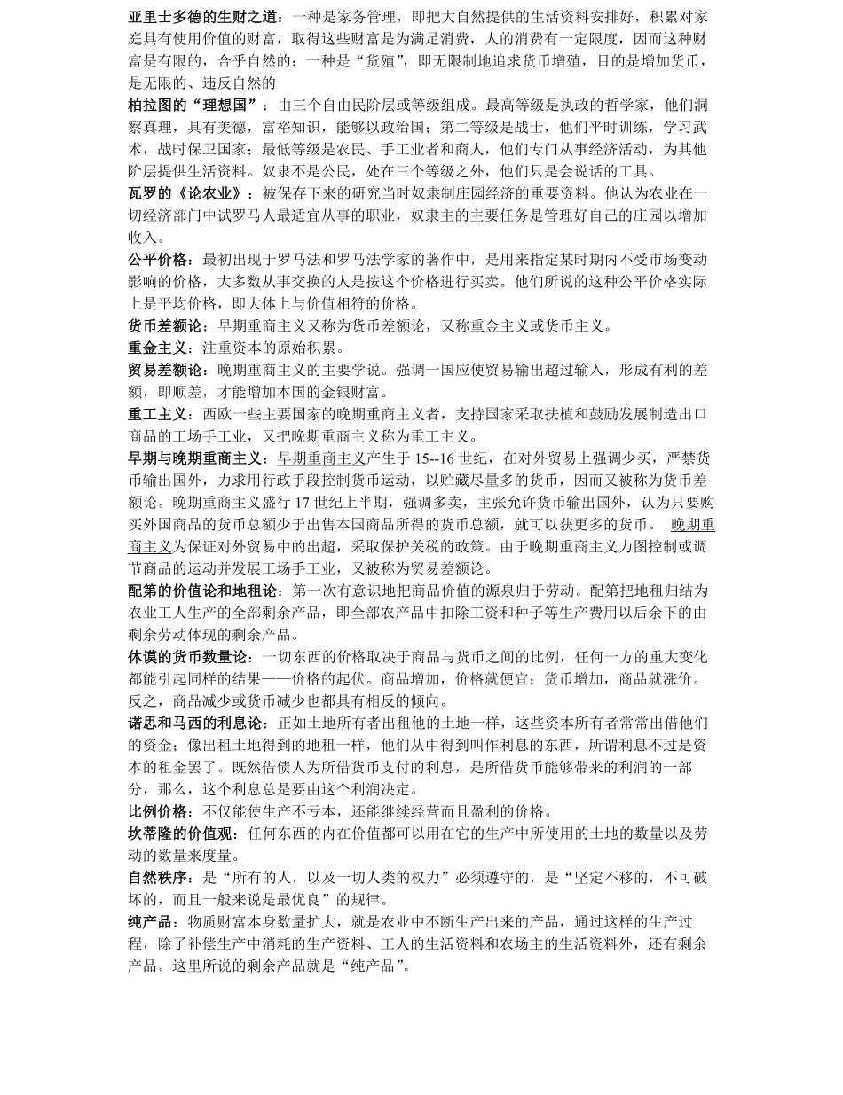 经济学说史名词解释及课后习题答案.pdf_第1页