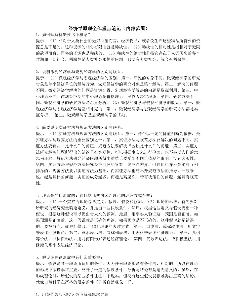 经济学原理全部重点笔记(内部范围).pdf_第1页