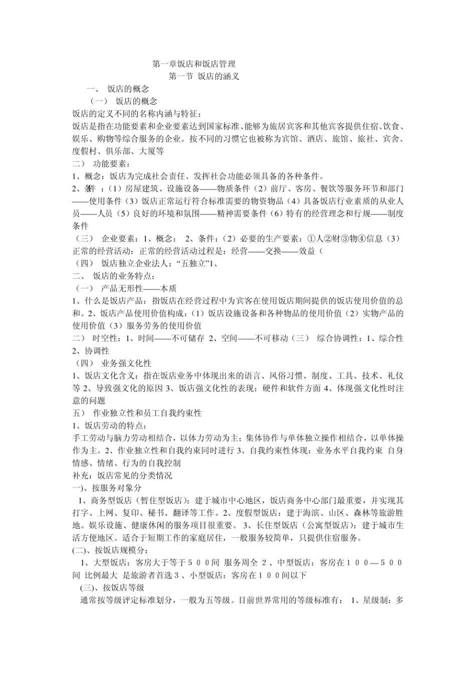 酒店管理笔记.pdf_第1页