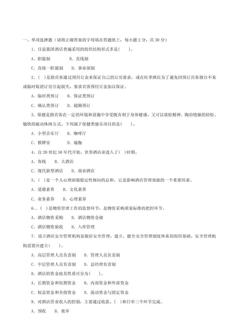 酒店管理期末试题及答案.pdf_第1页