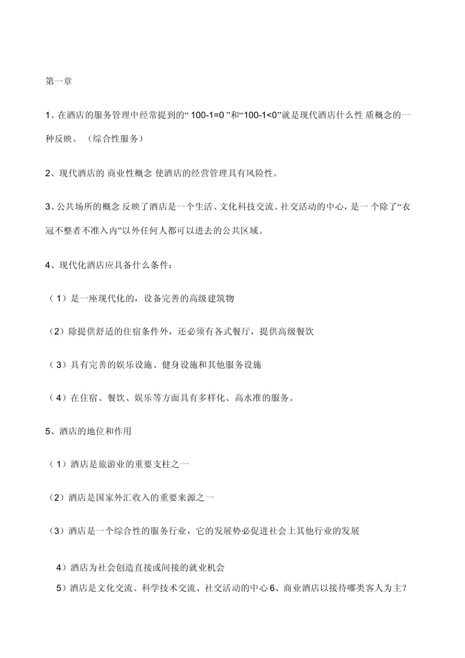 酒店管理知识点整理.pdf_第1页