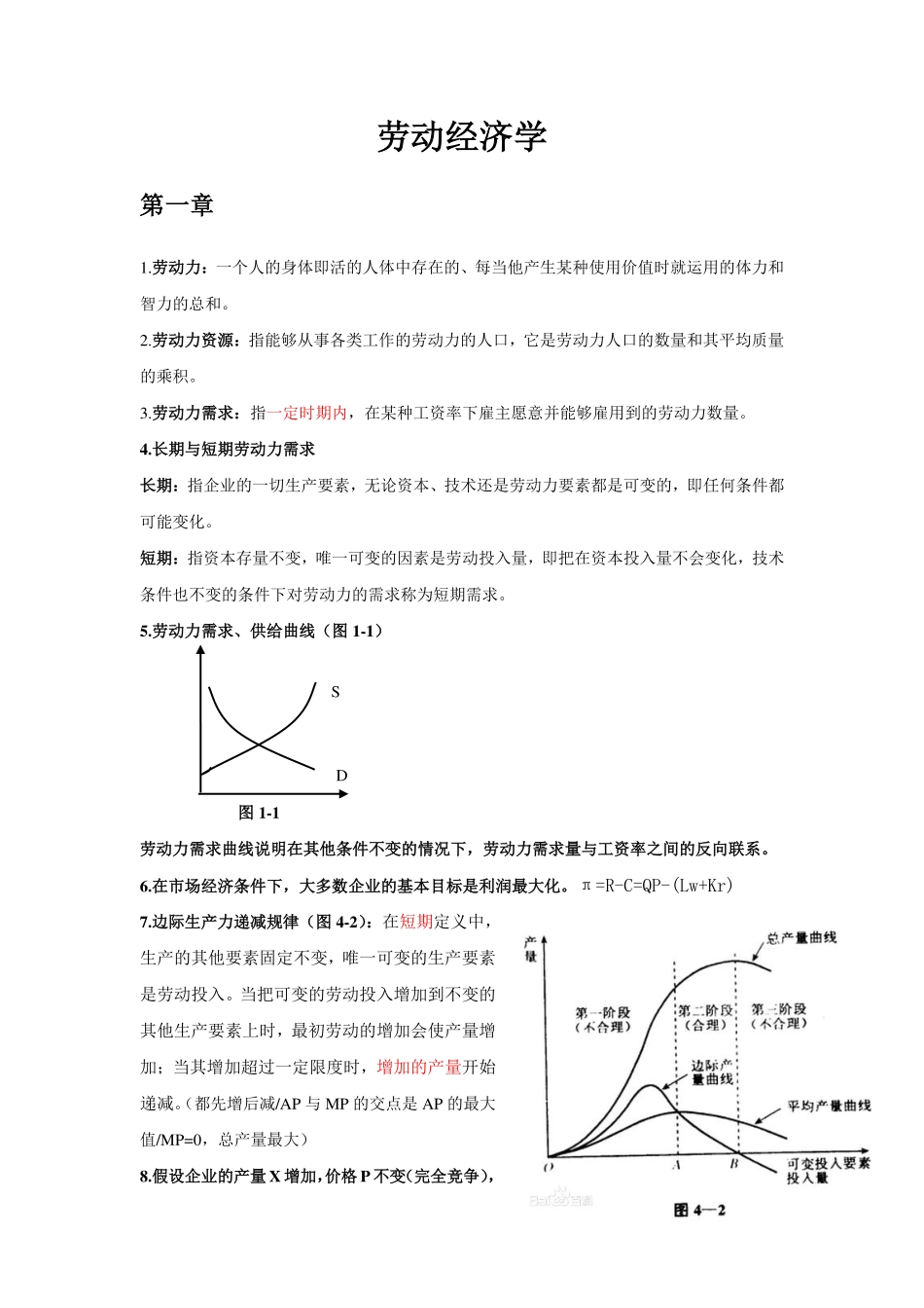 劳动经济学复习资料.pdf_第1页