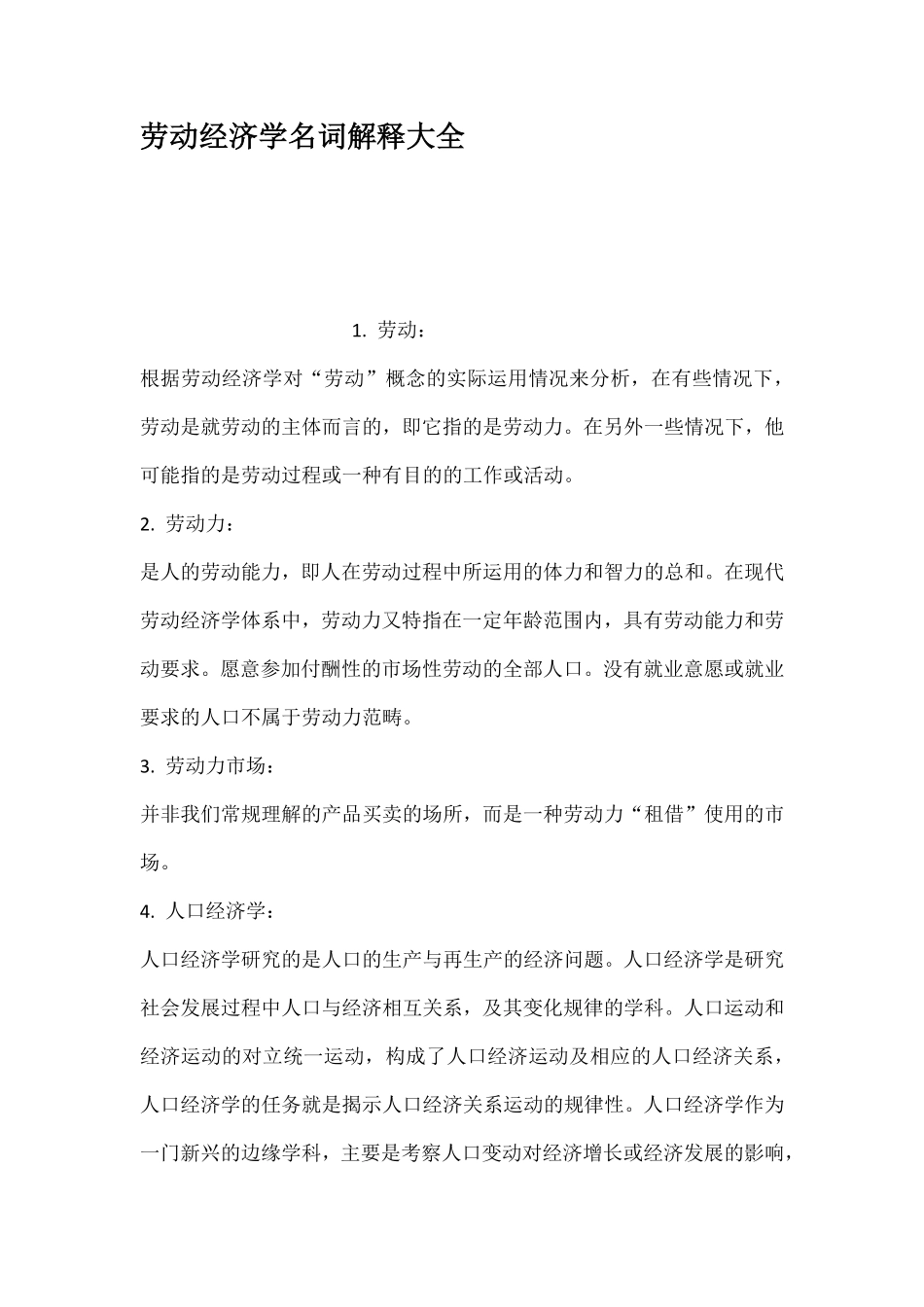 劳动经济学名词解释大全.pdf_第1页