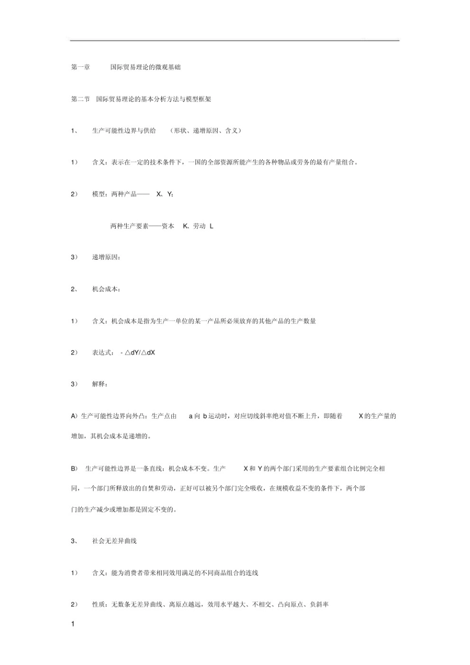 李坤望国际经济学1-11章重点.pdf_第1页