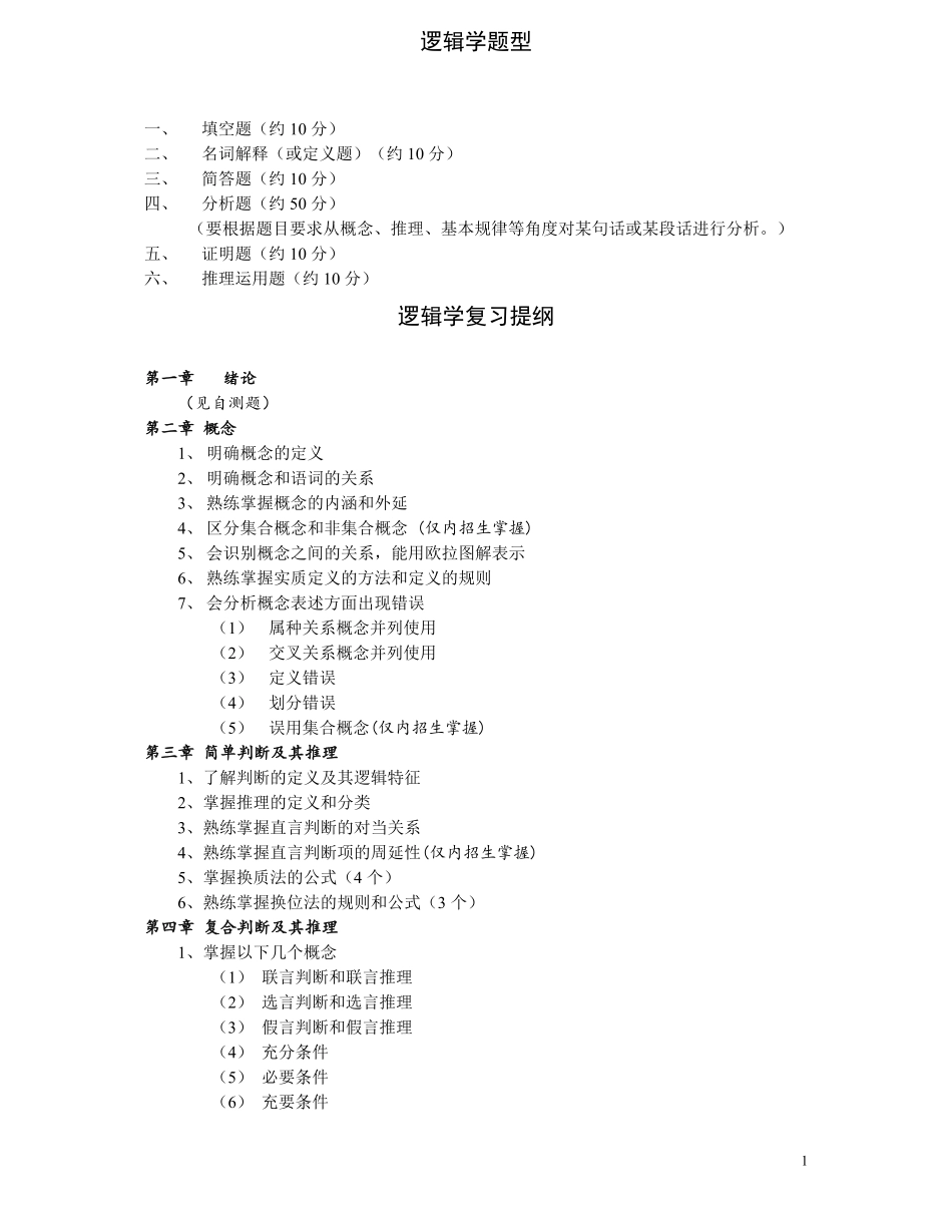 逻辑学复习资料.pdf_第1页