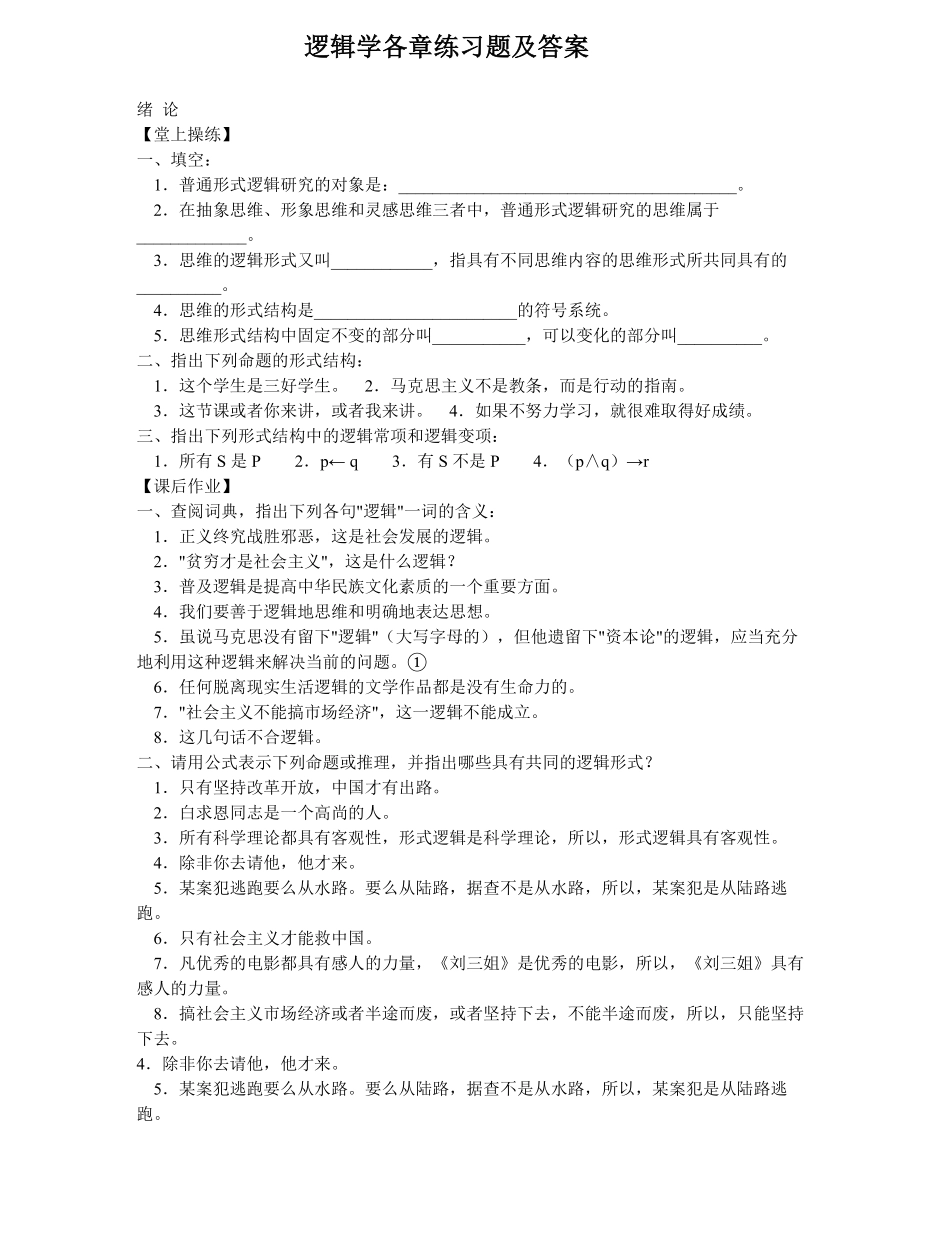 逻辑学各章练习题(附答案).pdf_第1页