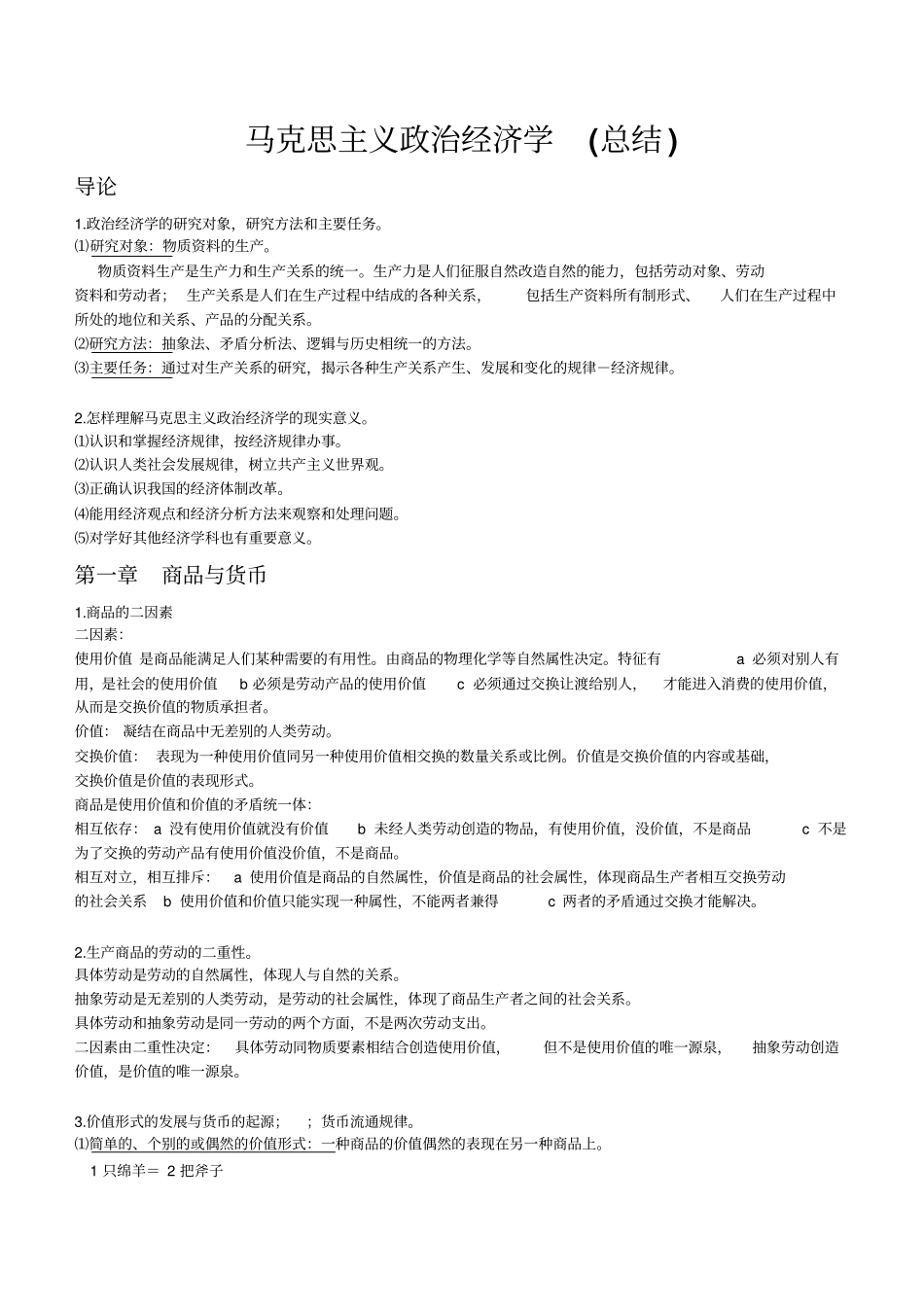 马克思主义政治经济学(总结).pdf_第1页