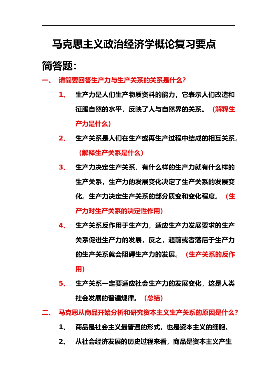 马克思主义政治经济学概论复习要点总.docx_第1页