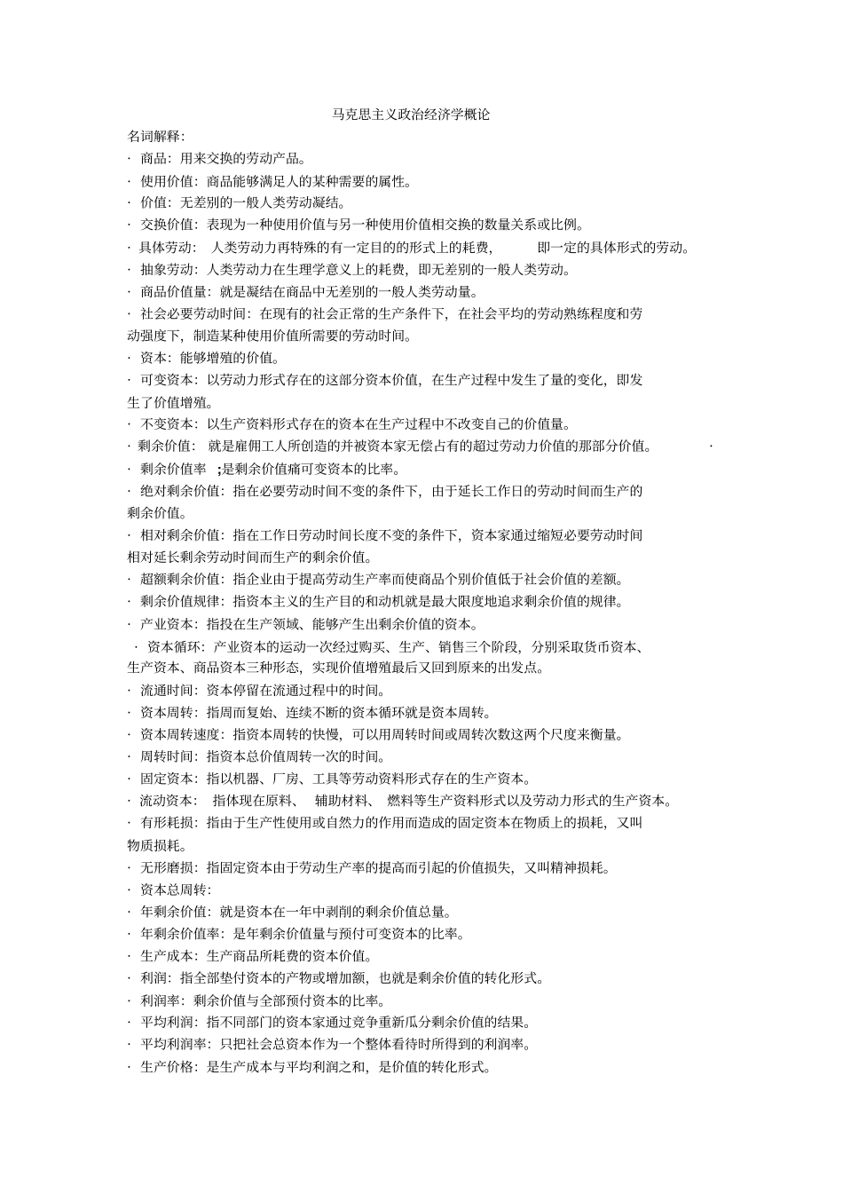 马克思主义政治经济学名词解释.pdf_第1页