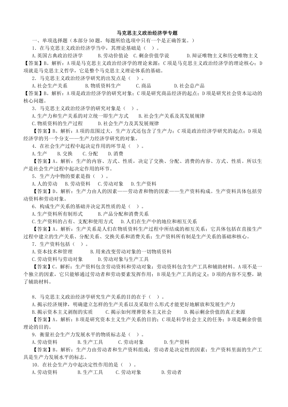 马克思主义政治经济学习题及参考答案.docx_第1页