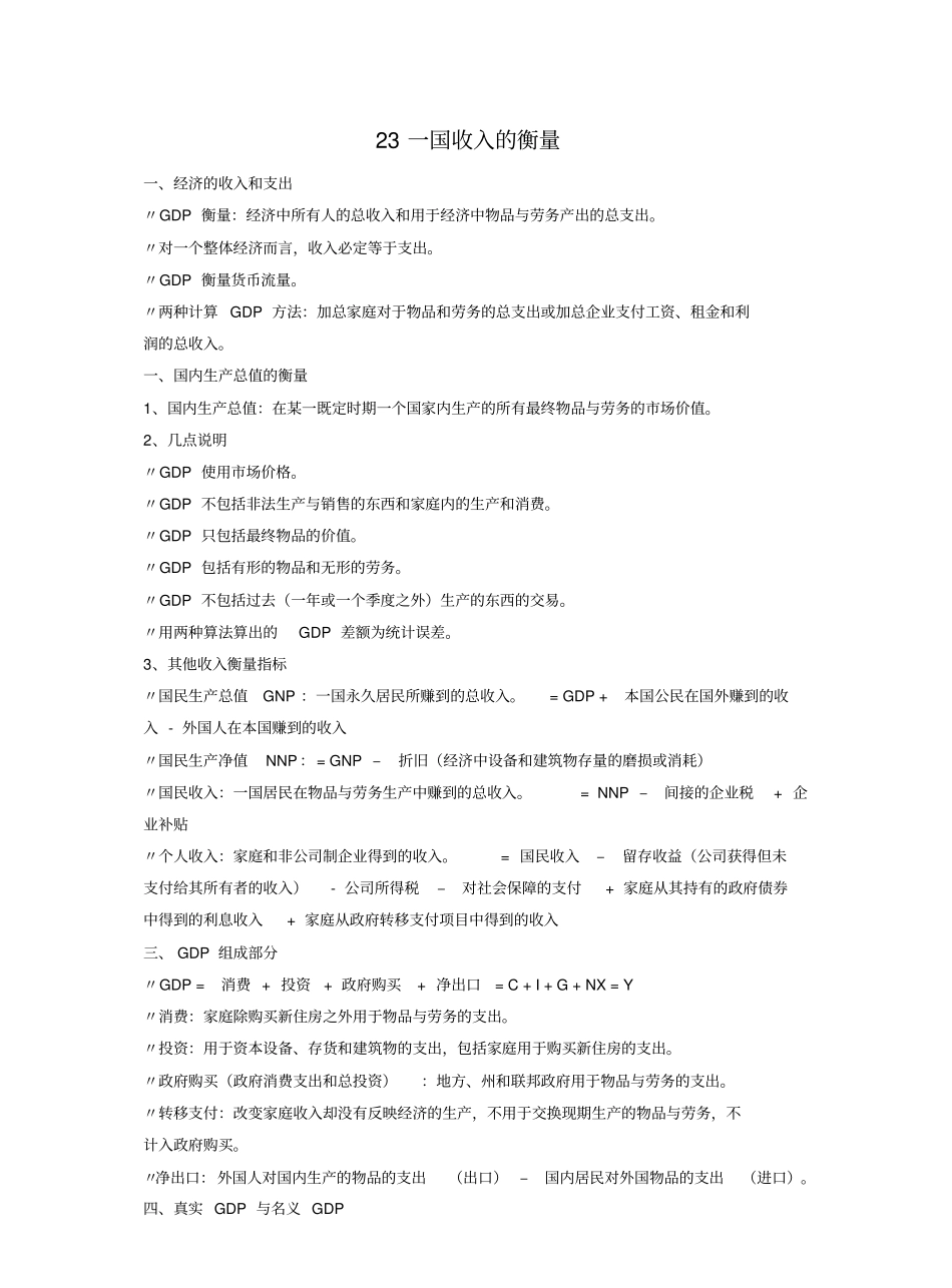 曼昆《经济学原理》宏观部分重点整理.pdf_第1页