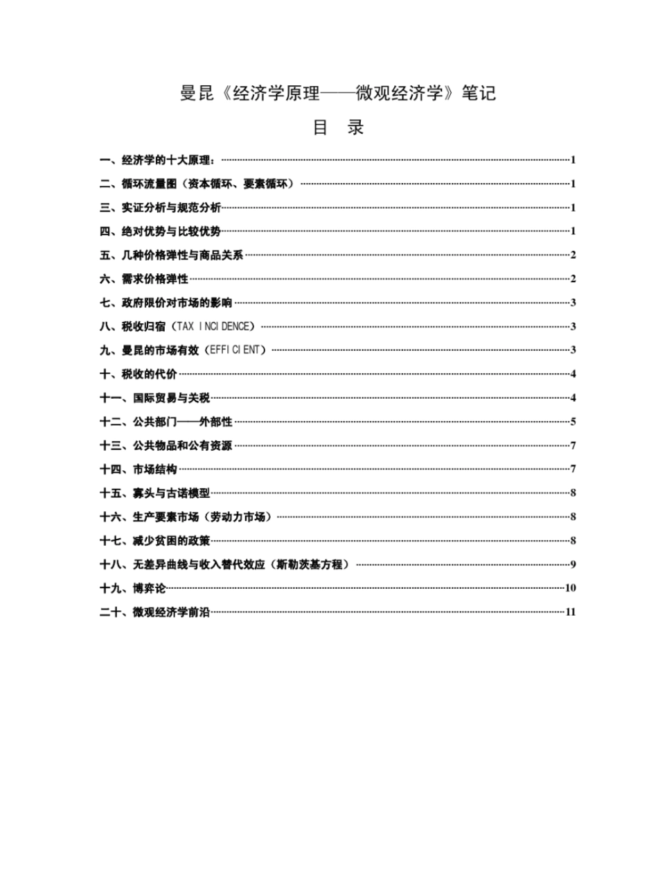 曼昆经济学原理(微观经济学)笔记.pdf_第1页