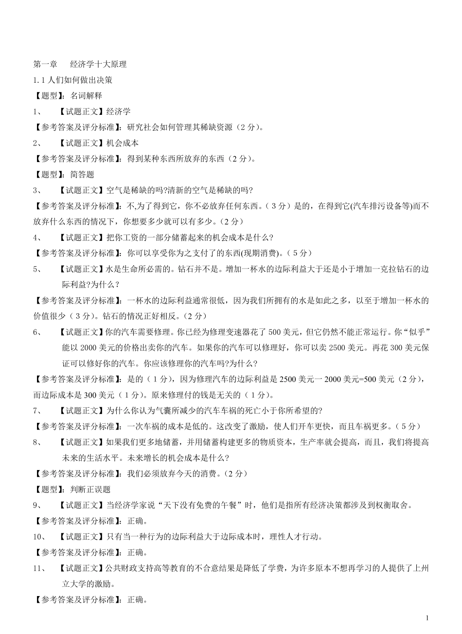 曼昆微观经济学试题库.pdf_第1页