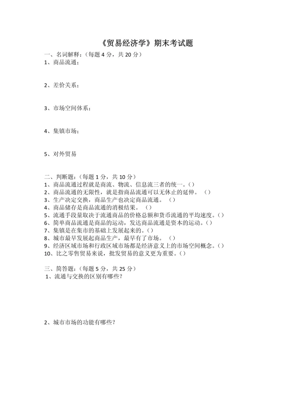 贸易经济学期末考试及答案.pdf_第1页