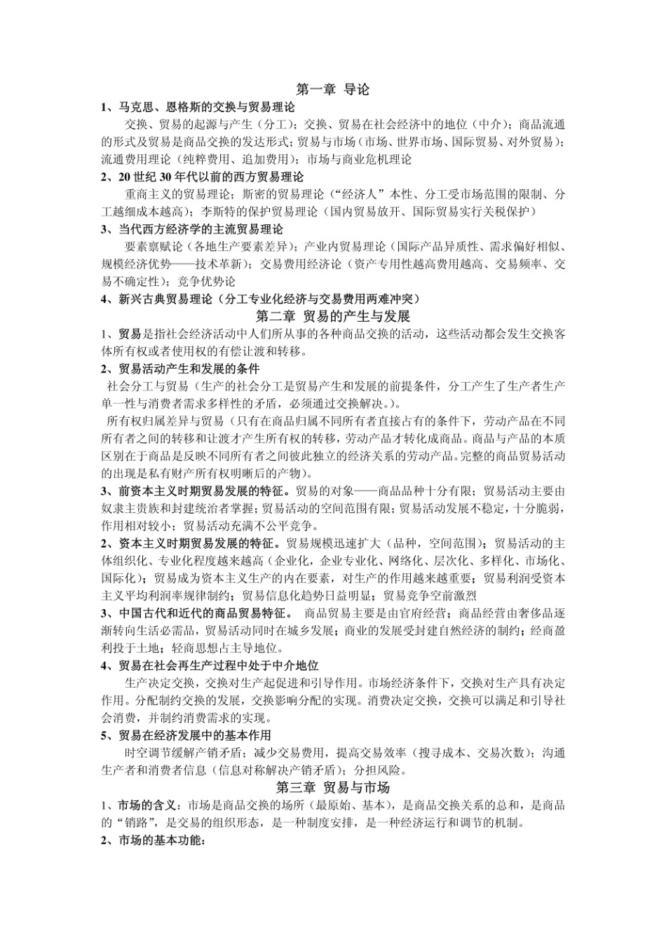 贸易经济学知识点.pdf_第1页