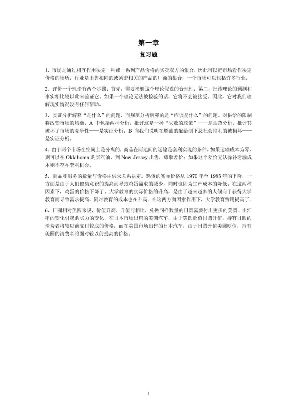 平狄克微观经济学课后习题答案(中文).pdf_第1页