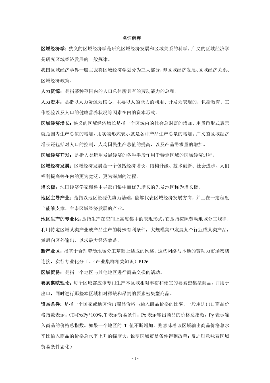 区域经济学教程(孙久文)重点资料整理.pdf_第1页