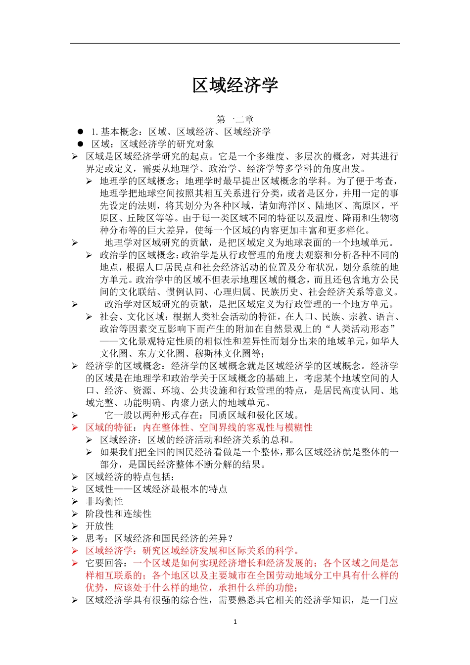 区域经济学知识点总结.pdf_第1页