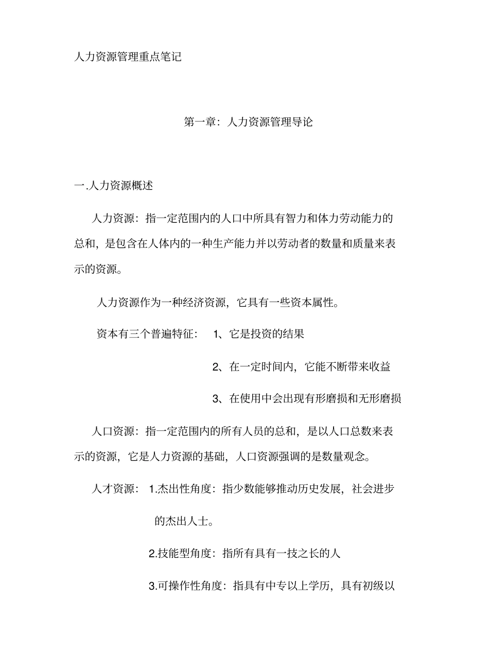 人力资源管理重点笔记汇总-人力资源管理重点归纳.pdf_第1页