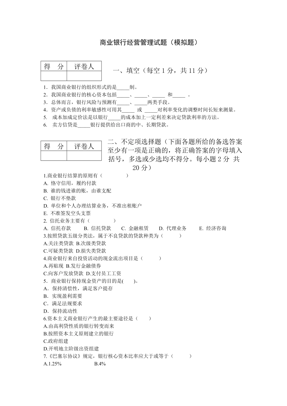 商业银行经营管理试题(模拟题).pdf_第1页