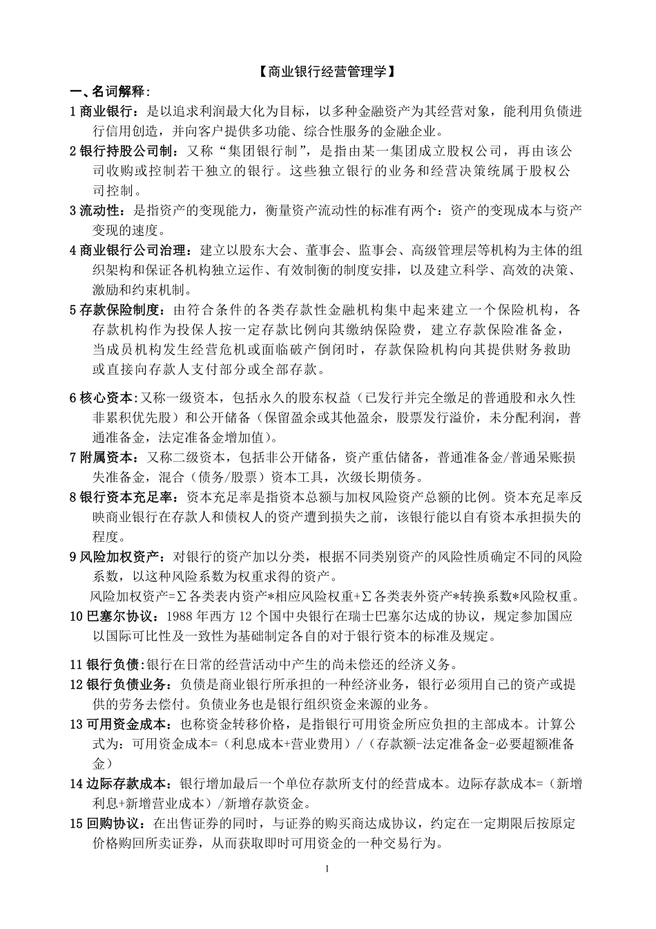 商业银行经营管理重点题型.pdf_第1页