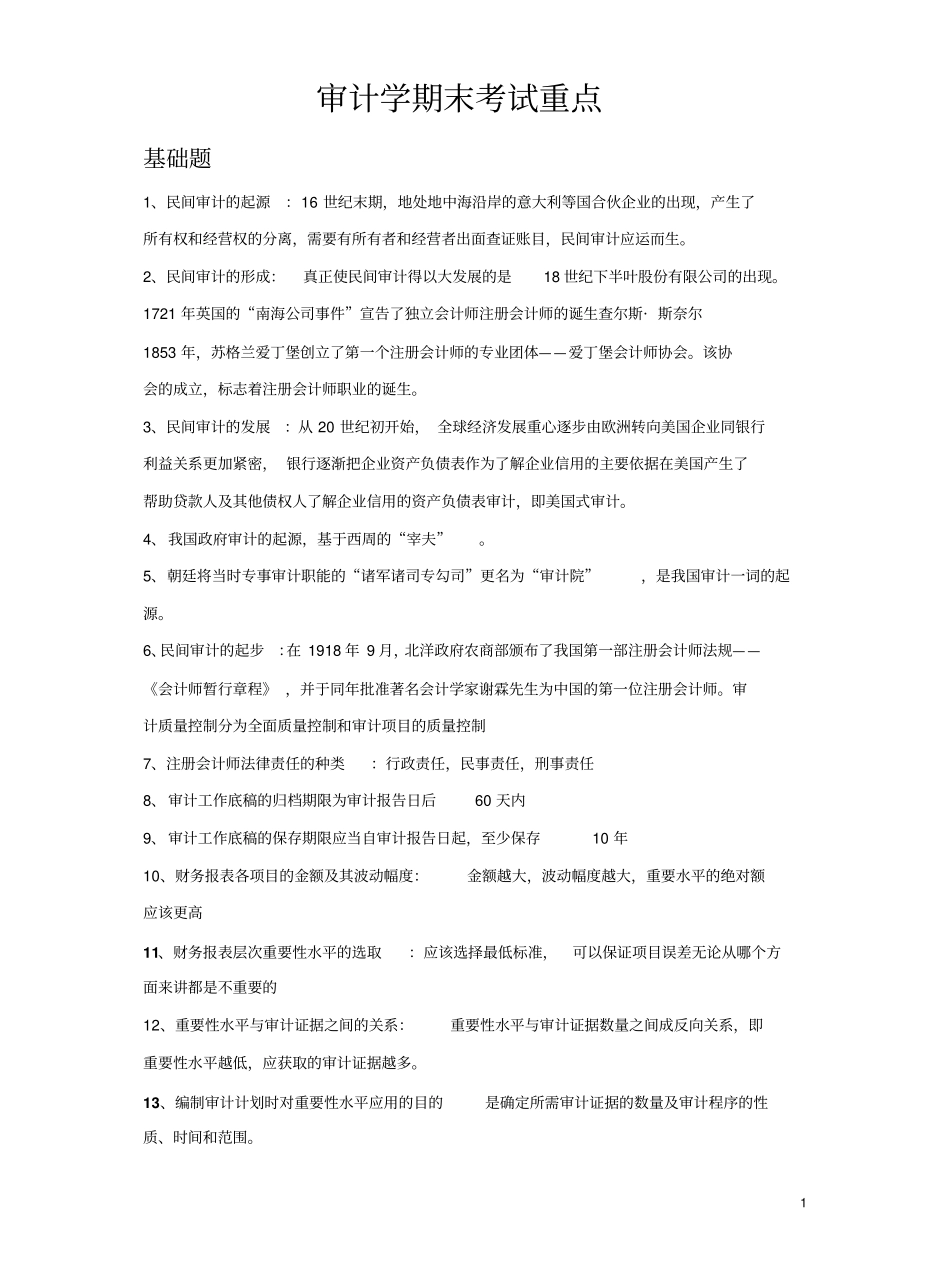 审计学期末考试重点归纳完整版.pdf_第1页