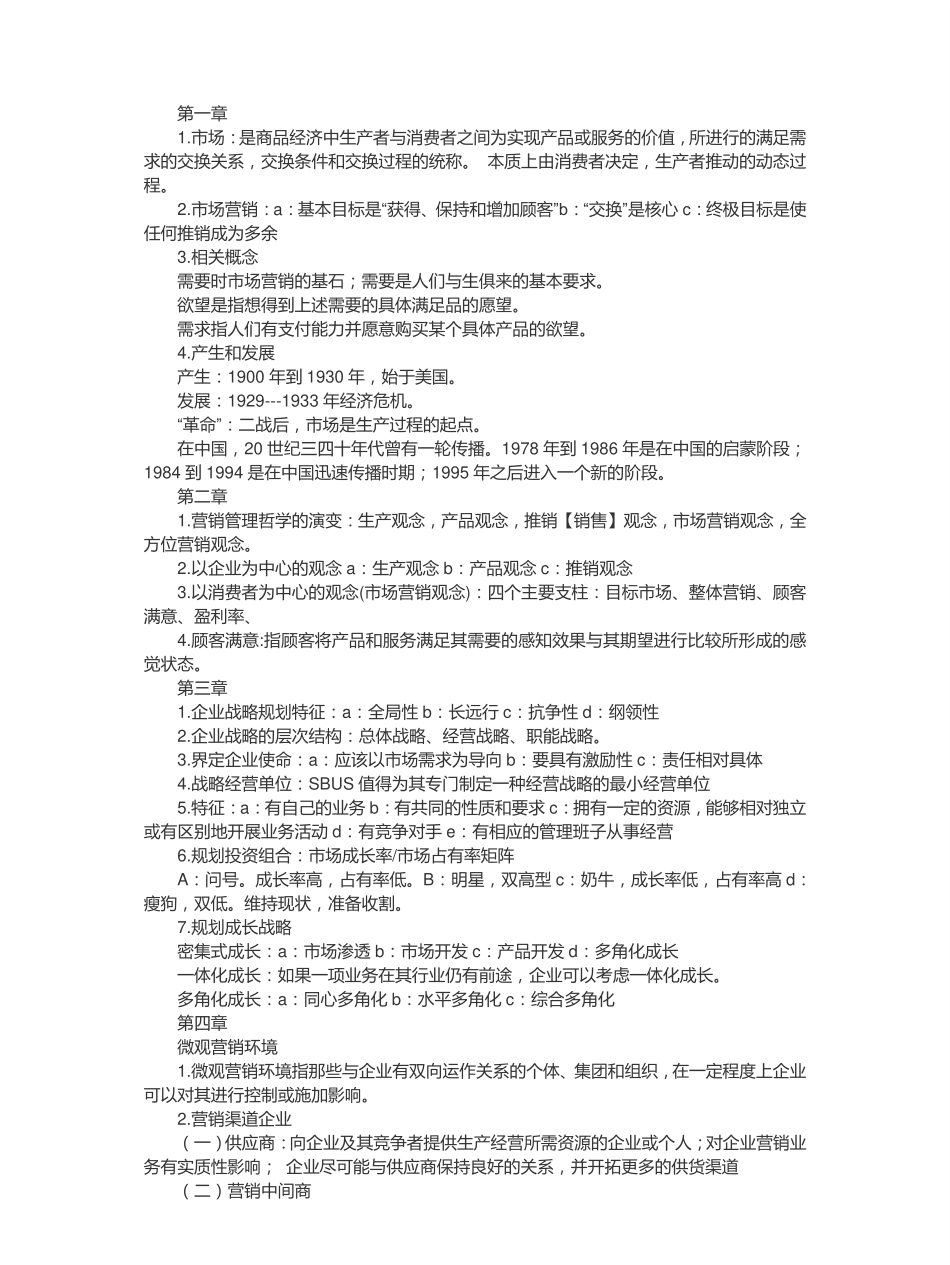 市场营销学第五版复习资料(复习纲要总结).pdf_第1页