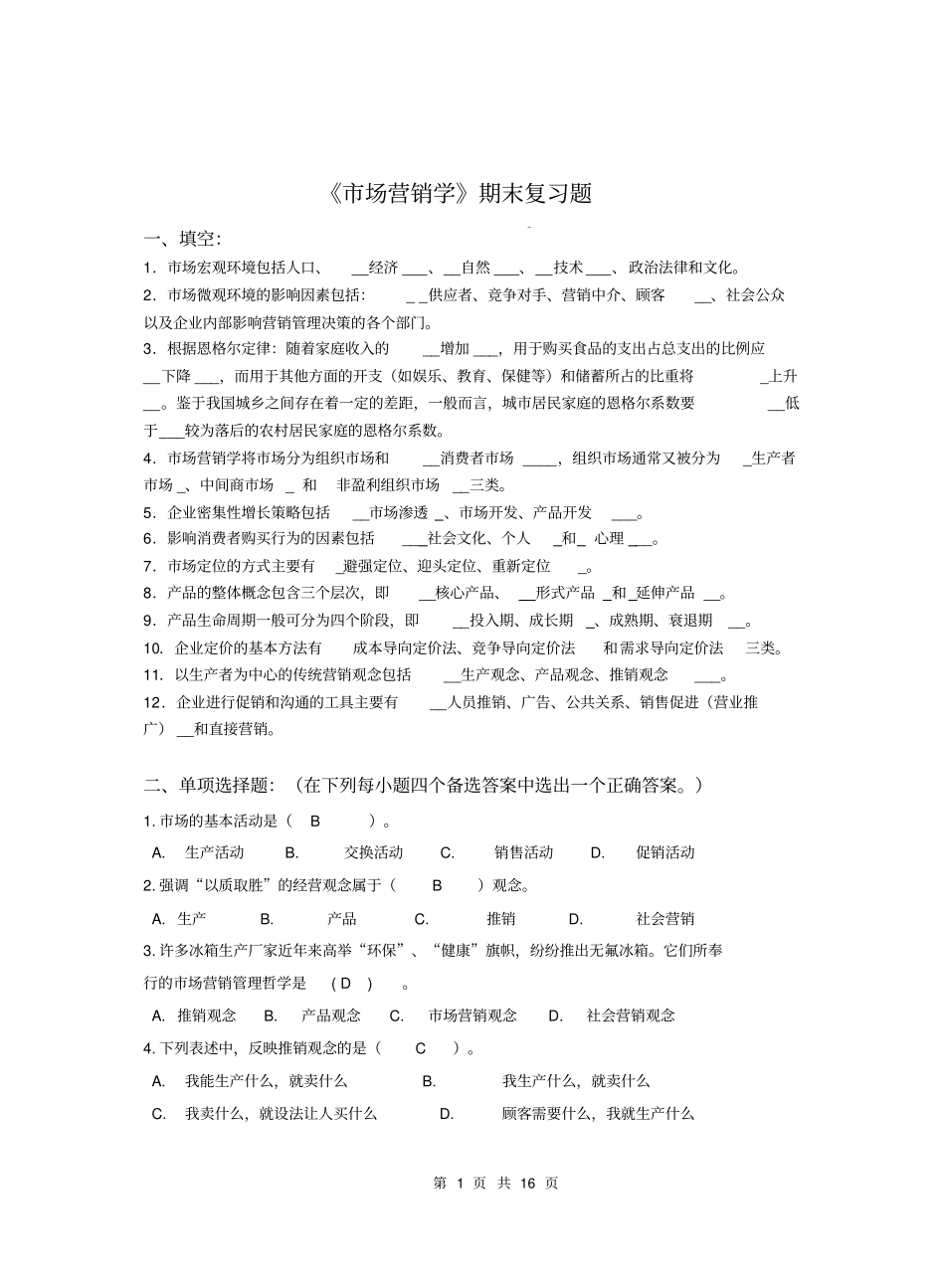 市场营销学期末复习题及答案.pdf_第1页