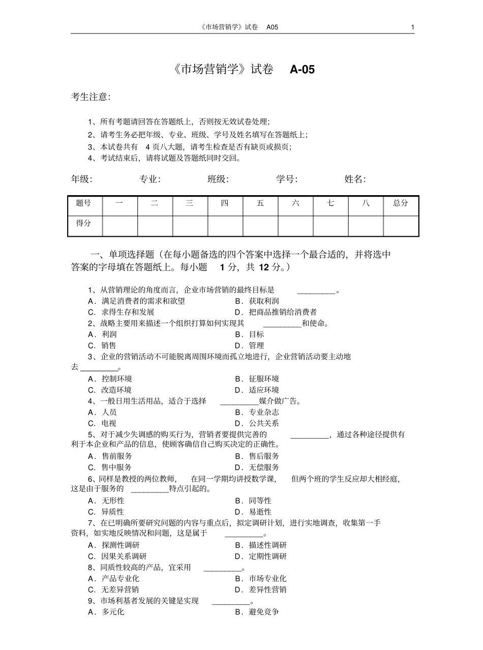 市场营销学试题及其答案(吴健安)(4).pdf_第1页