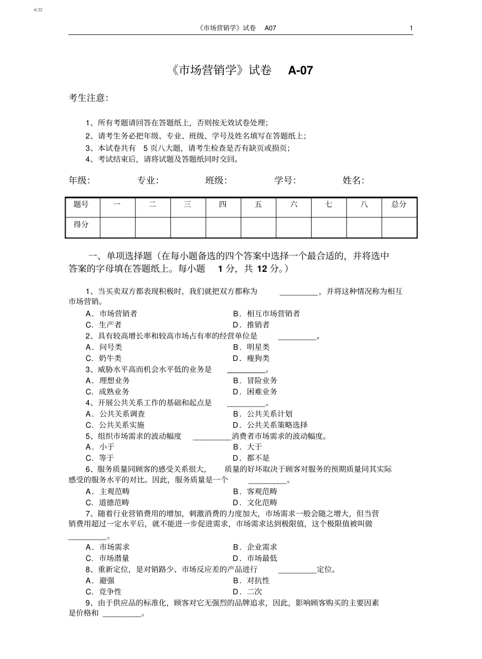 市场营销学试题及其答案(吴健安)(6).pdf_第1页