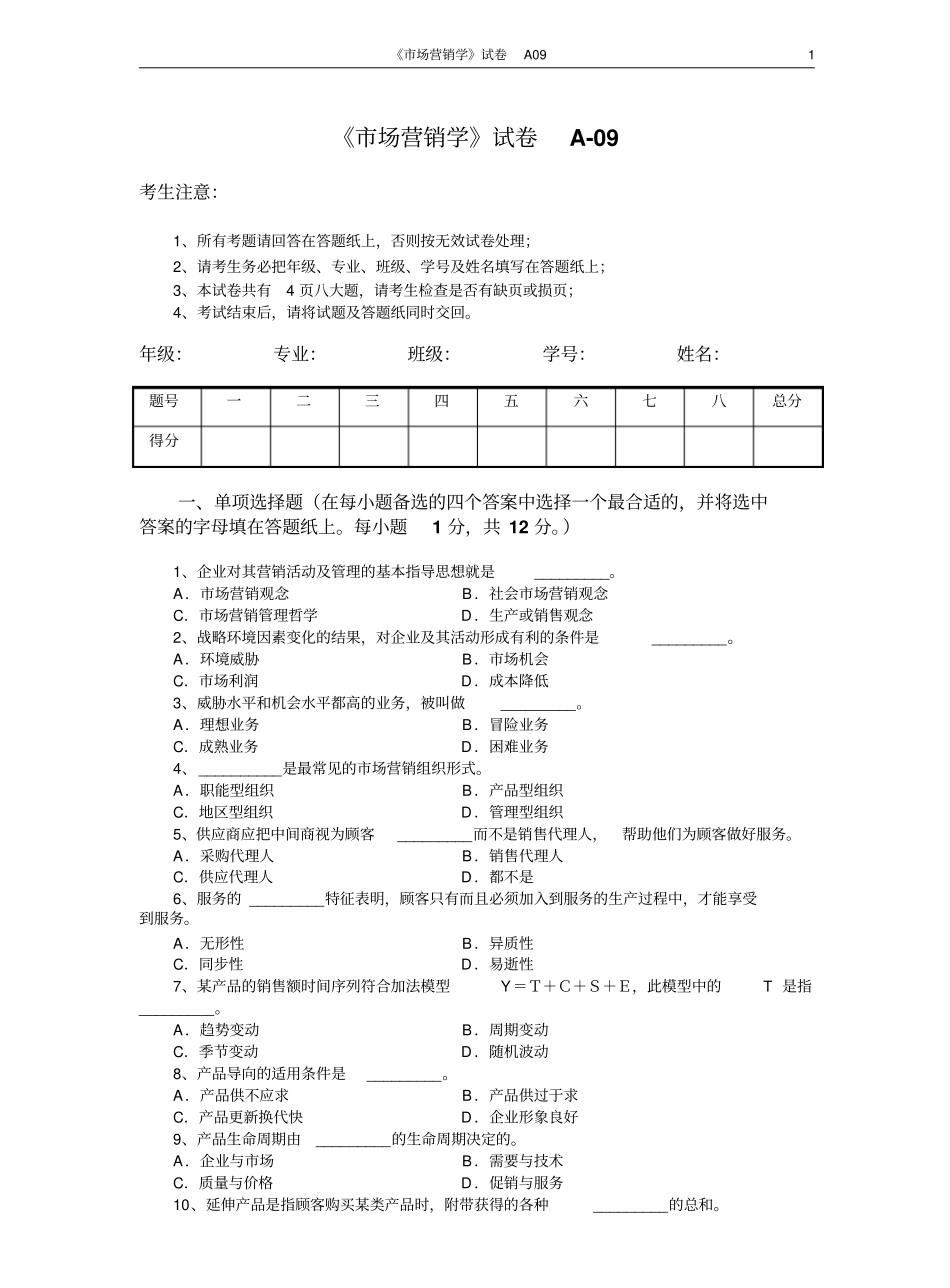 市场营销学试题及其答案(吴健安)(8).pdf_第1页