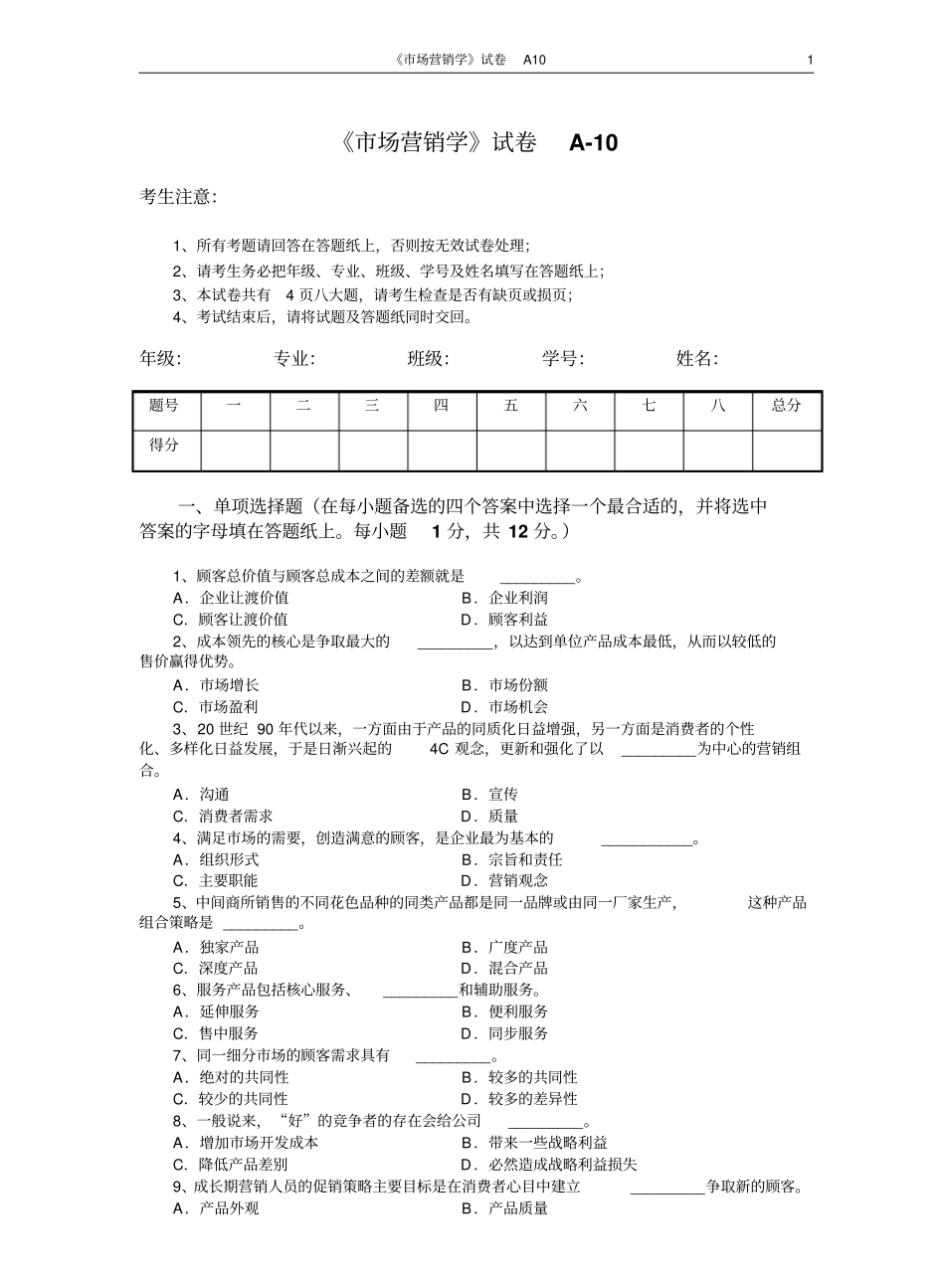 市场营销学试题及其答案(吴健安)(9).pdf_第1页