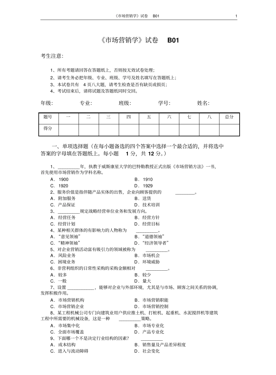 市场营销学试题及其答案(吴健安)(10).pdf_第1页