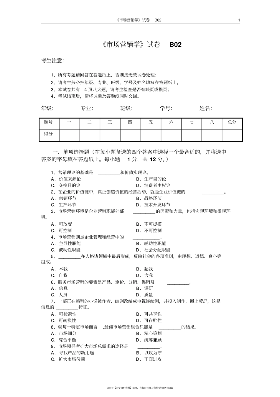 市场营销学试题及其答案(吴健安)(11).pdf_第1页