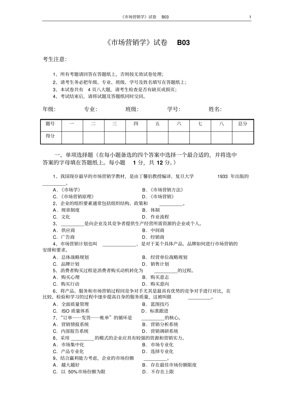 市场营销学试题及其答案(吴健安)(12).pdf_第1页