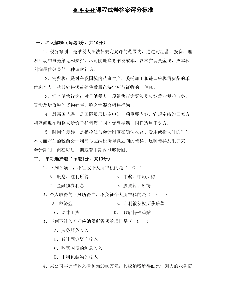 税务会计试卷及答案.pdf_第1页