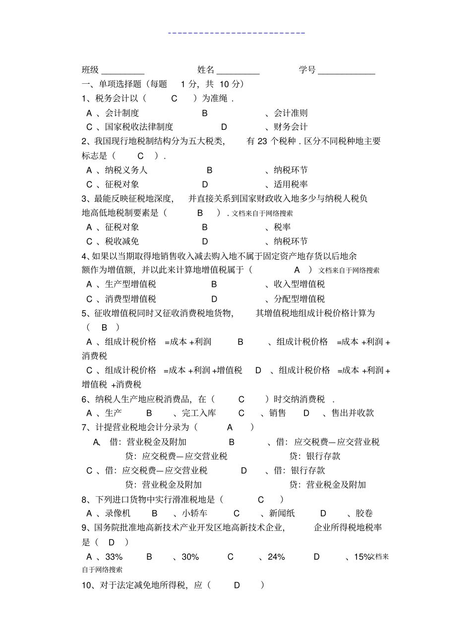 税务会计试卷及详细答案.pdf_第1页