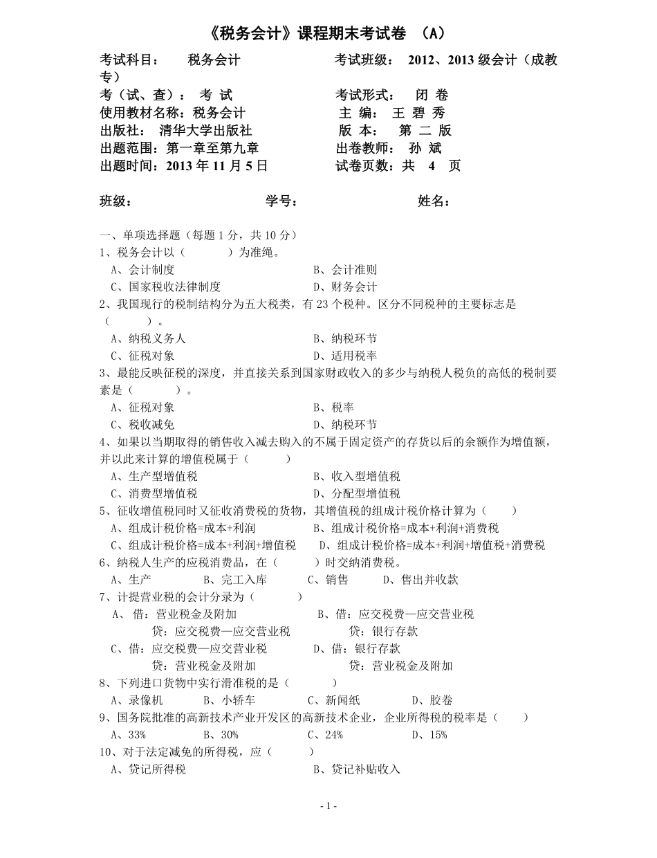 税务会计试题及其答案 A. B卷.pdf_第1页