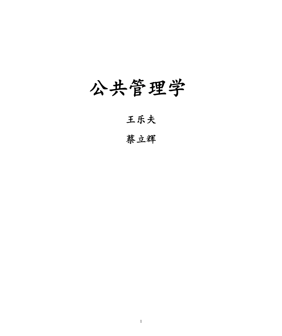 王乐夫-蔡立辉-公共管理学-笔记重点资料整理.pdf_第1页