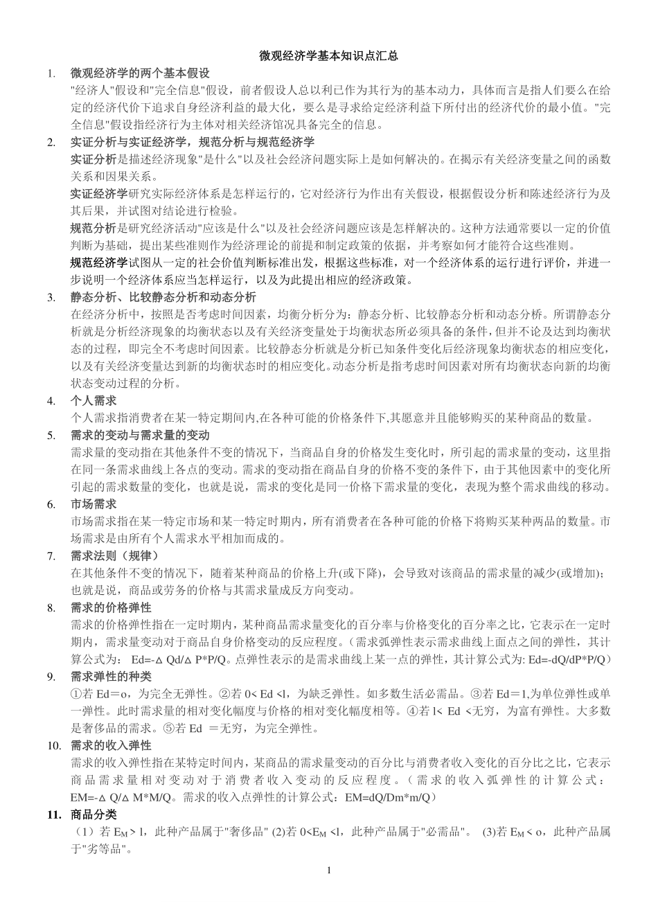 微观经济学基础知识点汇总.pdf_第1页