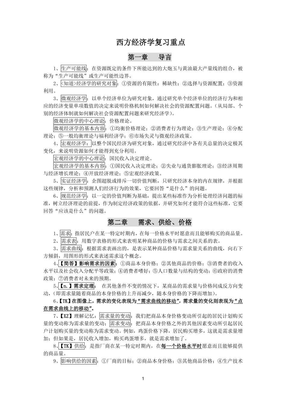 西方经济学复习重点.pdf_第1页